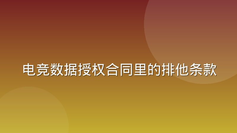 电竞数据授权合同里的排他条款正在挤压中小平台