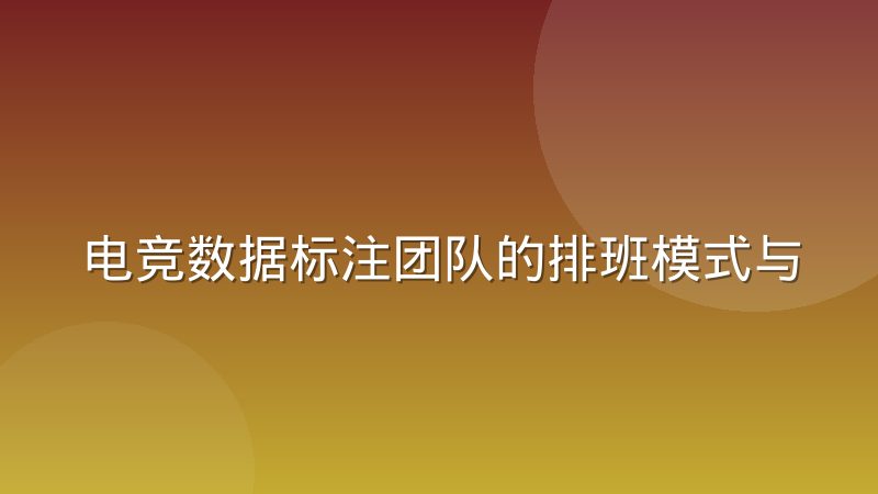 电竞数据标注团队的排班模式与赛事时区的匹配问题