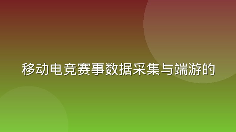 移动电竞赛事数据采集与端游的底层差异到底在哪