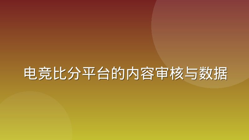 电竞比分平台的内容审核与数据准确性平衡怎么做