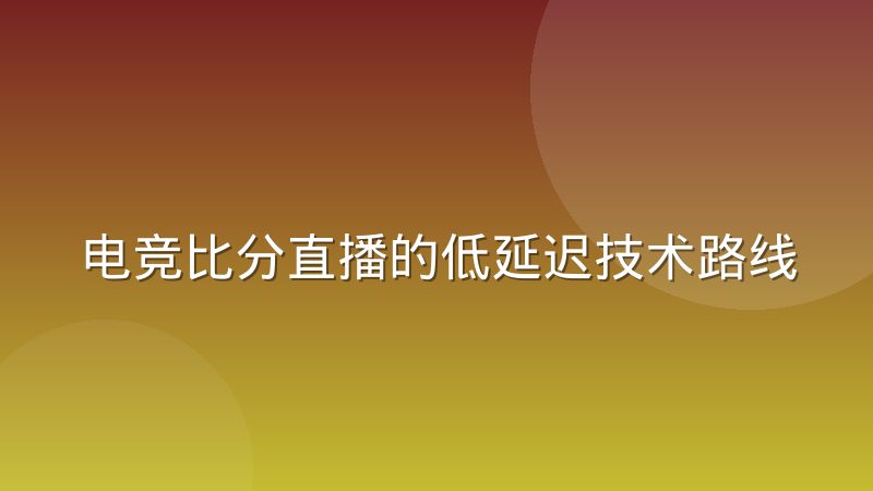 电竞比分直播的低延迟技术路线正在分化：从推流到边缘计算的路径选择